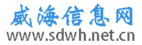 威海信息网